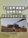 七日世界滑索怎么连接介绍