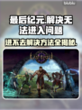 最后纪元🔥进不去？超简单解决方法分享！🎮👇