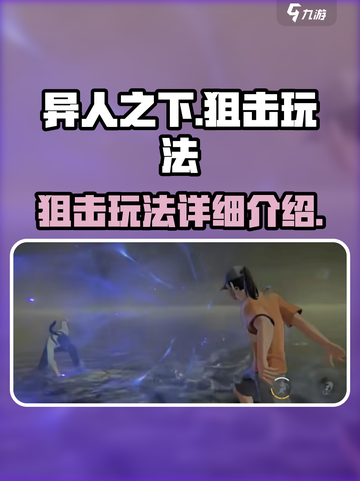 异人之下手游狙击介绍介绍截图1