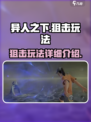 异人之下手游狙击介绍介绍