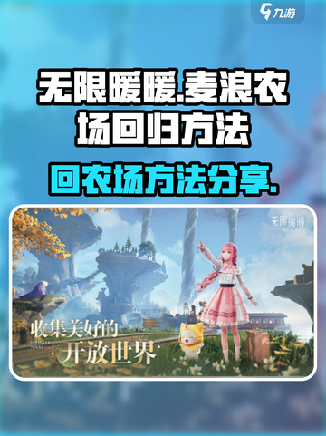 无限暖暖麦浪农场要怎么回去介绍截图1
