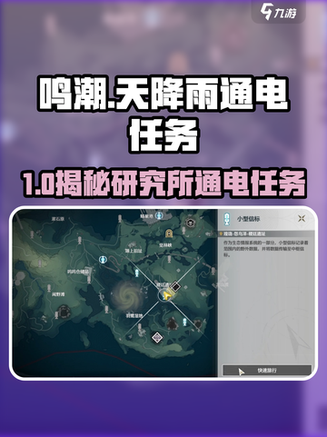 🎮鸣潮研究所通电任务攻略！⚡截图1