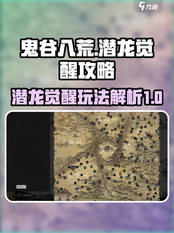 鬼谷八荒🔥潜龙觉醒攻略来了！🎉截图1