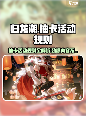 归龙潮抽卡活动怎么样介绍截图1