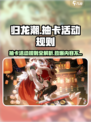 归龙潮抽卡活动怎么样介绍