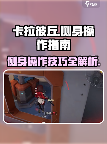 卡拉彼丘侧身是哪个键介绍截图1