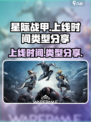 星际战甲手游上线时间🔥等不及了！🎮