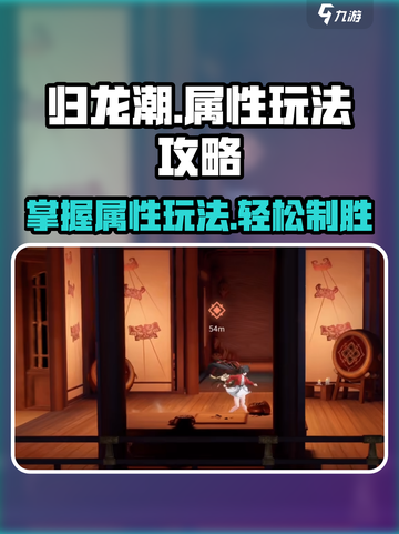 归龙潮属性玩法🔥揭秘游戏制胜攻略！截图1
