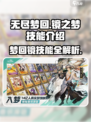 无尽梦回镜之梦🔥技能全面解析/Game必备⚡