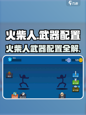 🔥火柴人武器配置全解析！🎮必备攻略看这里！截图1