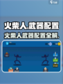 🔥火柴人武器配置全解析！🎮必备攻略看这里！
