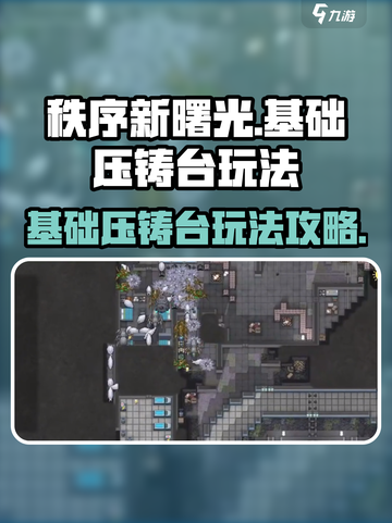 秩序新曙光基础压铸台怎么玩介绍截图1