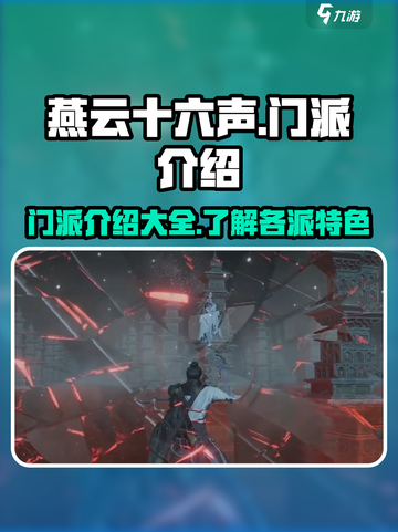 燕云十六声🔥门派大全来了！游戏党必看！截图1