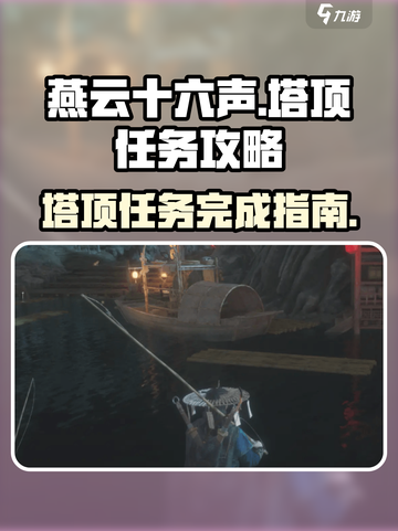 燕云十六声塔顶任务怎么完成介绍截图1