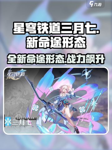 星穹铁道：三月七新命途形态大曝光！💥🔥截图1