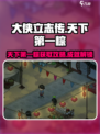 大侠立志传天下第一粽如何获取介绍