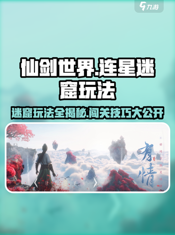 仙剑世界连星迷窟🔥超详细玩法攻略来了！截图1