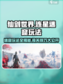 仙剑世界连星迷窟🔥超详细玩法攻略来了！