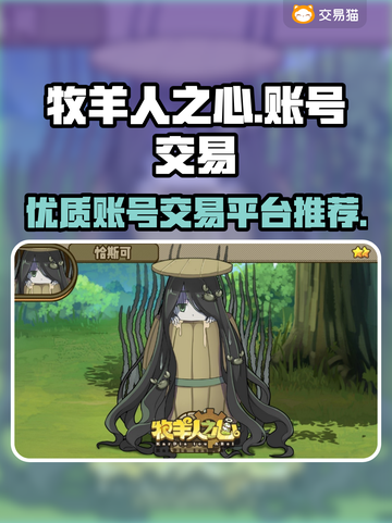 牧羊人之心买号🔥优质平台推荐🎉截图1