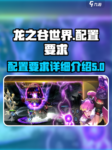 龙之谷世界配置要求是什么介绍截图1