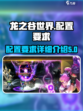 龙之谷世界配置要求是什么介绍