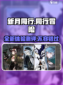 新月同行🔥超好玩！不玩后悔🔗