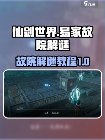 仙剑世界💥易家故院解谜攻略来了！🔥截图1