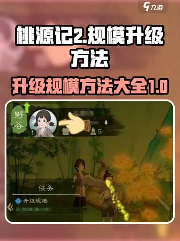 桃源记2升级规模方法介绍截图1