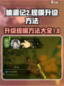 桃源记2升级规模方法介绍