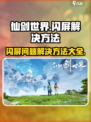 仙剑世界闪屏解决方法🌟让你畅玩无忧！