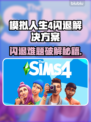 《模拟人生4闪退崩溃？速看急救方案！💥》