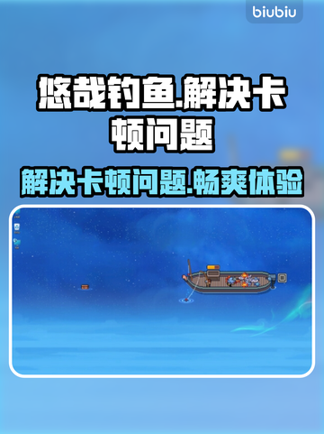 悠哉钓鱼卡顿？❌教你几招流畅玩游戏💡截图1