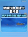 悠哉钓鱼卡顿？❌教你几招流畅玩游戏💡