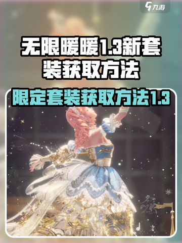 无限暖暖1.3版本限定套装介绍介绍截图1
