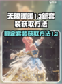 无限暖暖1.3版本限定套装介绍介绍
