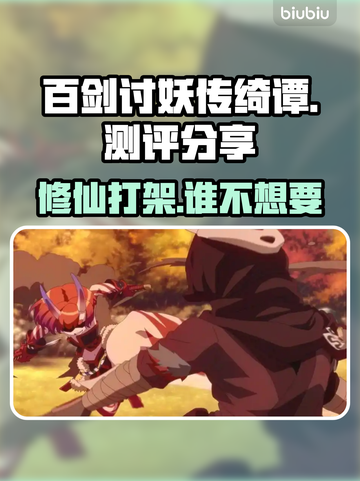《百剑讨妖传绮谭》🔥测评：好玩到停不下来！🎮截图1