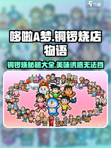 哆啦A梦的铜锣烧店物语🔥超全菜谱大公开！快来收藏👇截图1
