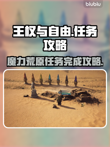 《王权与自由》魔力荒原任务全流程攻略🔥截图1