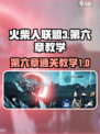火柴人联盟3第六章教学介绍