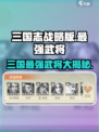三国杀🔥称王魏蜀吴最强武将大起底！💥