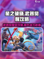 星之破晓：武器觉醒全攻略💥🔥