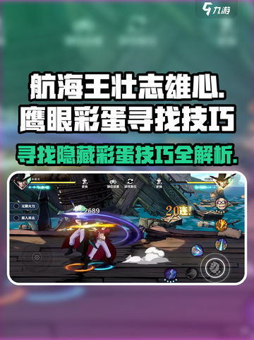 航海王壮志雄心鹰眼彩蛋怎么找介绍截图1