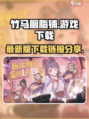 竹马胭脂铺最新版在哪下载介绍截图1