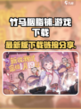 竹马胭脂铺最新版在哪下载介绍