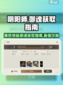 阴阳师：黑色信标御魂获取攻略🔥超简单！
