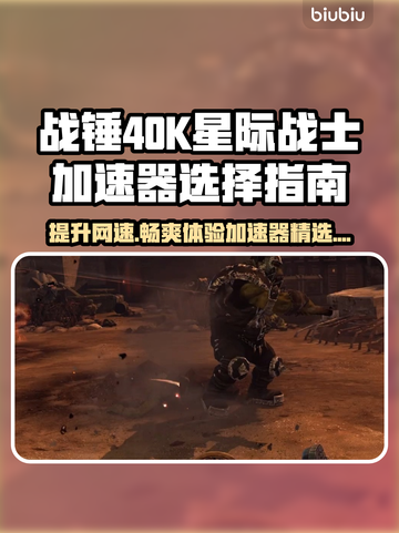 战锤40K星际战士大师制作版🔥加速器选对了吗？👇截图1