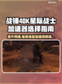 战锤40K星际战士大师制作版🔥加速器选对了吗？👇
