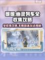 无限暖暖列车副本🔥全收集攻略来啦！🎮
