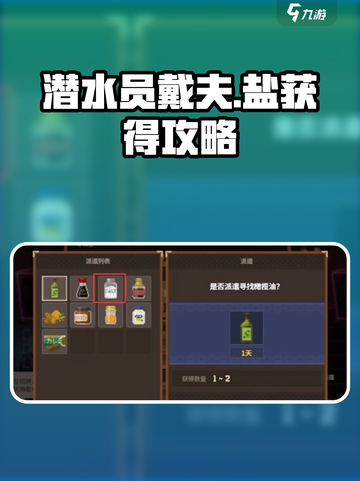 潜水员戴夫盐怎么获得介绍截图1