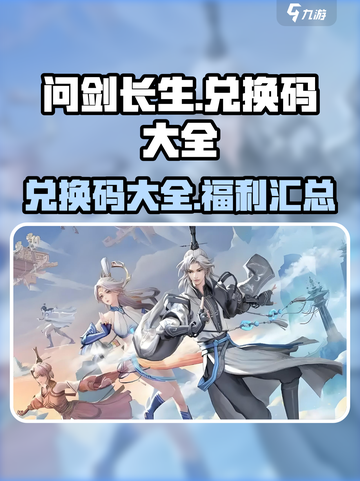 问剑长生兑换码有哪些介绍截图1